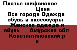 Платье шифоновое TO BE bride yf 44-46 › Цена ­ 1 300 - Все города Одежда, обувь и аксессуары » Женская одежда и обувь   . Амурская обл.,Константиновский р-н